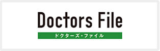 ドクターズ・ファイル