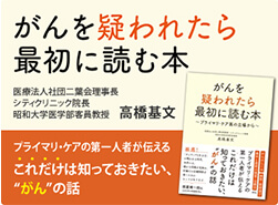 がんを疑われたら最初に読む本