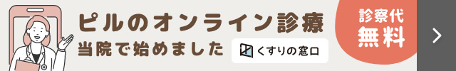 ピルのオンライン診療