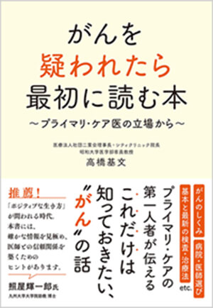 がんを疑われたら最初に読む本