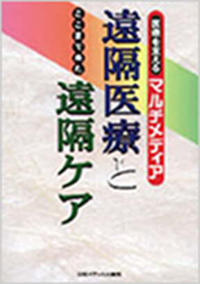 遠隔医療と遠隔ケア