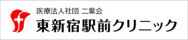 医療法人社団二葉会　東新宿駅前クリニック