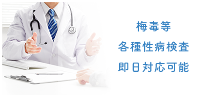 梅毒等、各種性病検査即日対応可能