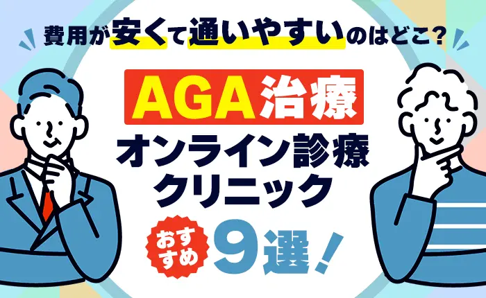 AGA治療のおすすめオンライン診療クリニック9選！薄毛治療の費用が安いのは？