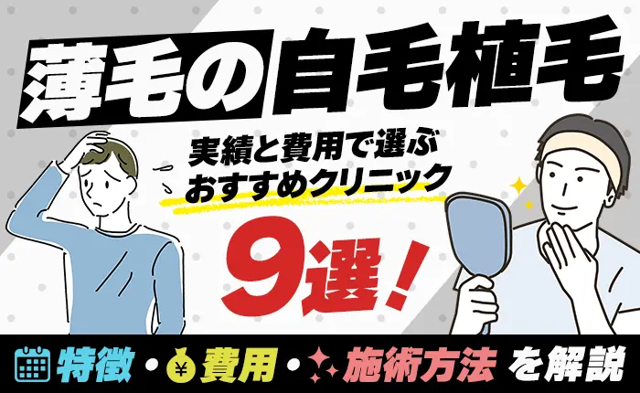 自毛植毛が安いおすすめクリニック9選！料金比較と後悔しない選び方