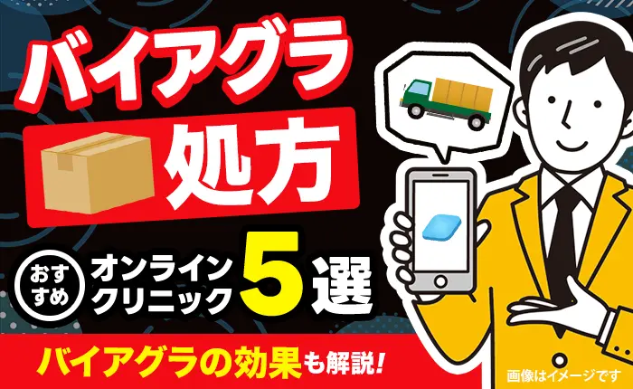 バイアグラが安いオンライン診療おすすめクリニック5選｜効果も優しく解説