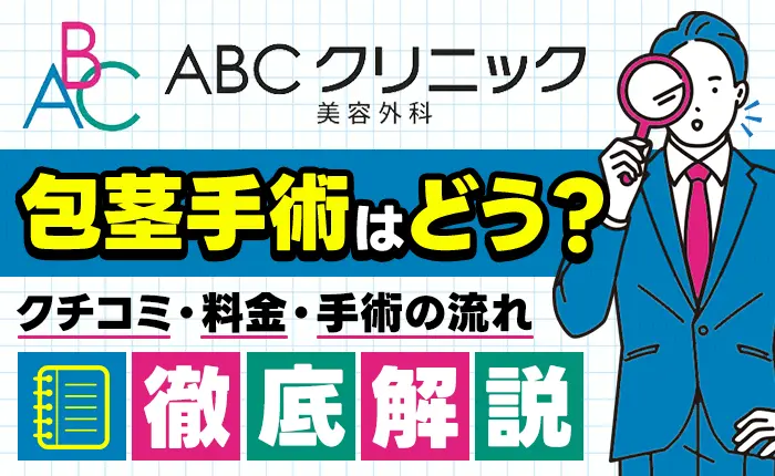 ABCクリニックの包茎手術はどう?口コミや料金、手術の流れを徹底解説