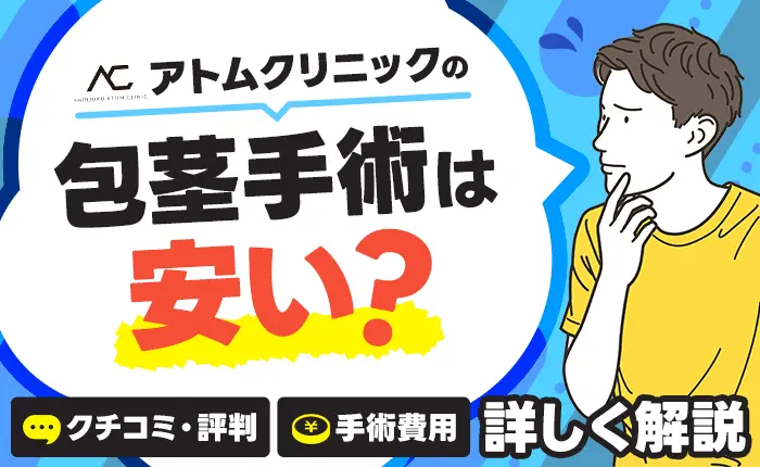 アトムクリニックの包茎手術は安い?口コミ・評判と手術費用を詳しく解説