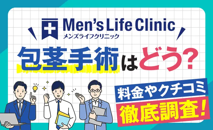 メンズライフクリニックの包茎手術はどう?料金や口コミを徹底調査!