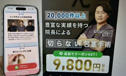 アトムクリニックの包茎治療