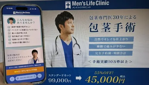 メンズライフクリニックの包茎治療