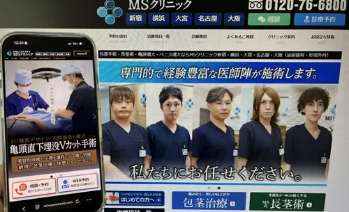 MSクリニックの包茎治療