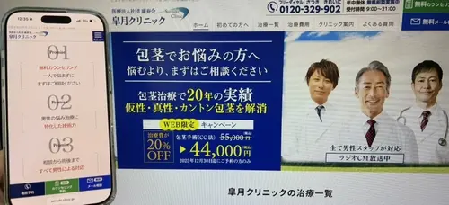 皐月クリニックの包茎治療