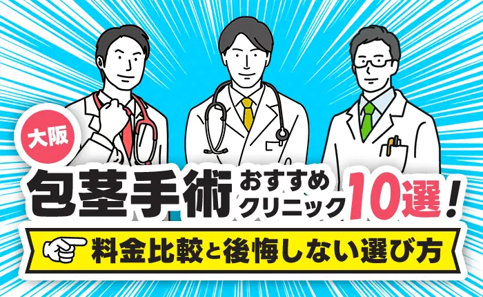 大阪の包茎手術おすすめクリニック10選!料金比較と後悔しない選び方