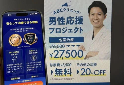 ABCクリニックの包茎治療