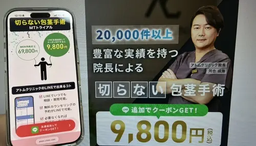 アトムクリニックの包茎治療