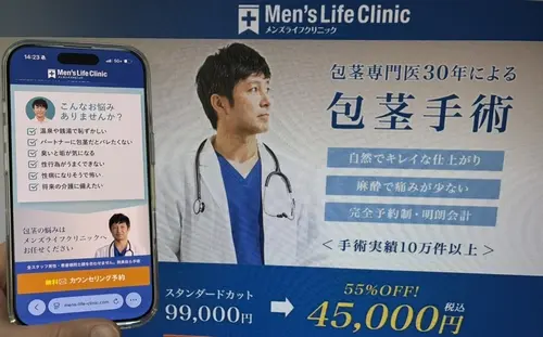メンズライフクリニックの包茎治療