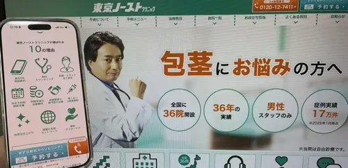 東京ノーストクリニックの包茎治療