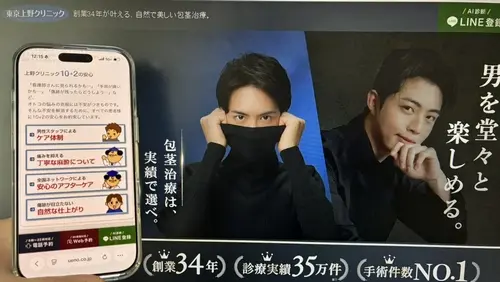 東京上野クリニックの包茎治療