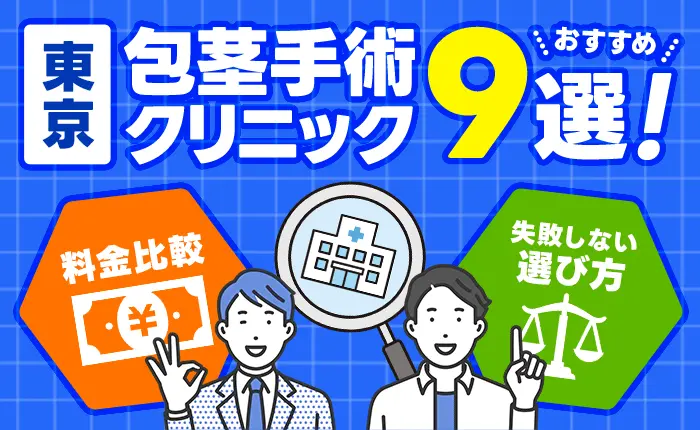 東京の包茎手術クリニックおすすめ9選!料金比較と失敗しない選び方